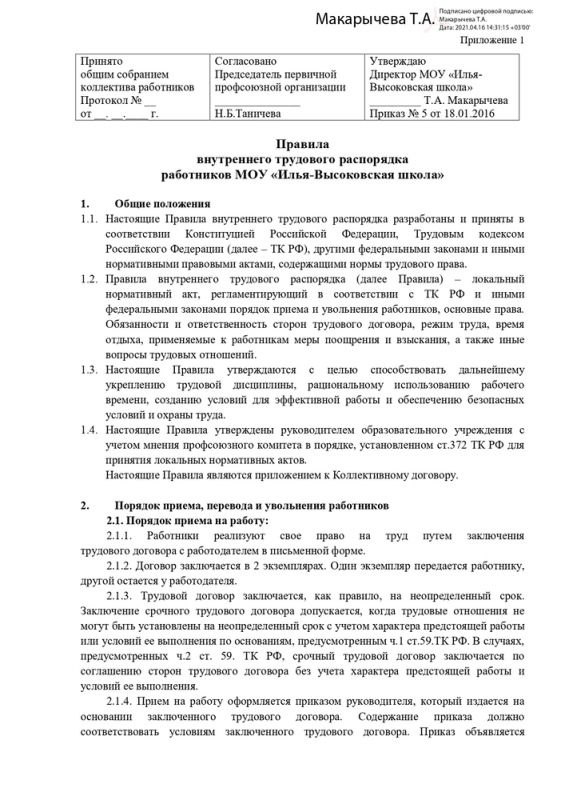 Правила внутреннего трудового распорядка работников МОУ «Илья-Высоковская школа»